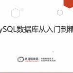 MySQL入门到精通笔记01:MYSQL概述